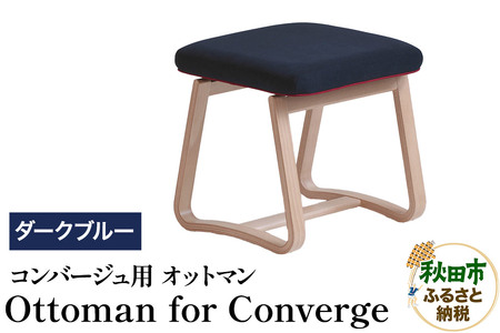 萩原製作所 Ottoman for Converge ダークブルー コンバージュ用 オットマン 10,780円