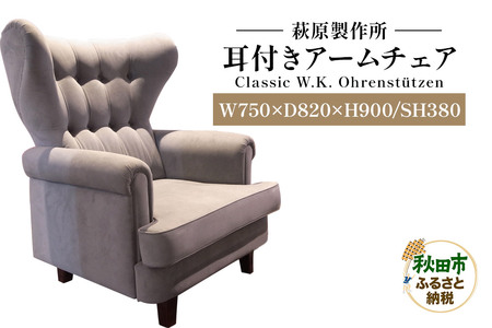 萩原製作所 Classic W.K. Ohrenstutzen(耳付きアームチェア)Classic W.K. 耳付きアームチェア