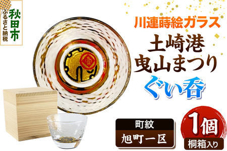 川連蒔絵ガラス 土崎港曳山まつり町紋ぐい呑（杉箱入り）【旭町一区】
