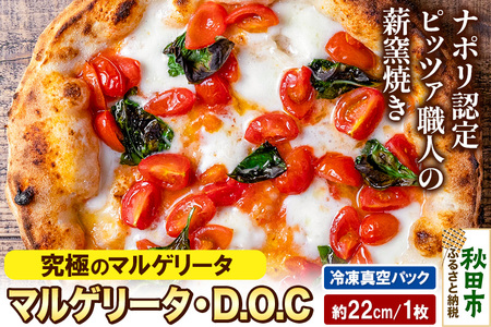 マルゲリータ・D.O.C 200g×1枚（約22cm）