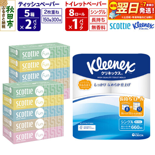 クリネックス トイレットペーパー 長持ちロール シングル 8ロール×1パック ＆ ティッシュペーパー スコッティ ファン 150組 5箱×2パック 秋田市オリジナル