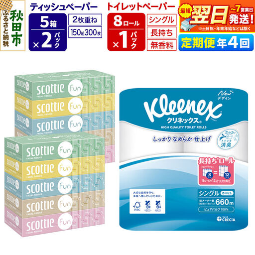 《3ヶ月ごとに4回お届け》定期便 クリネックス トイレットペーパー 長持ちロール シングル 8ロール×1パック ＆ ティッシュペーパー スコッティ ファン 150組 5箱×2パック 秋田市オリジナル 9,800円