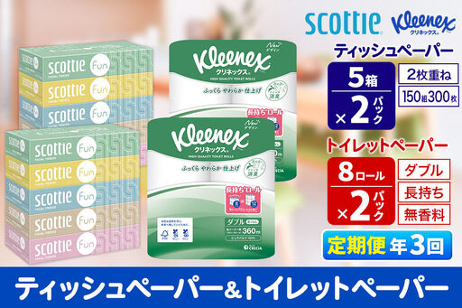 《4ヶ月ごとに3回お届け》定期便 クリネックス トイレットペーパー 長持ちロール ダブル 8ロール×2パック ＆ ティッシュペーパー スコッティ ファン 150組 5箱×2パック 秋田市オリジナル 10,360円