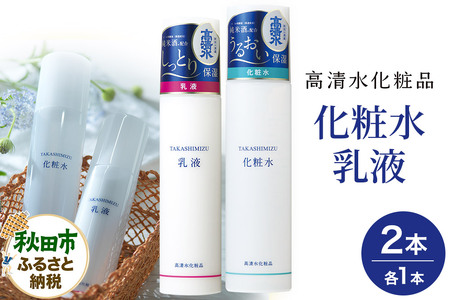 高清水化粧品 化粧水・乳液セット(化粧水:150ml×1・乳液:120ml×1)