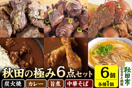 秋田の極み 6点セット（鶏炭火焼、鶏砂肝炭火焼、短角和牛玉こん旨煮、かづの短角和牛ビーフカレー、スープカレーで味わう秋田比内地鶏手羽元、秋田比内地鶏中華そば） 11,200円
