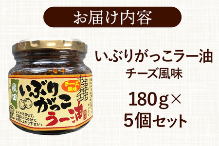 いぶりがっこラー油チーズ風味 180g×5個