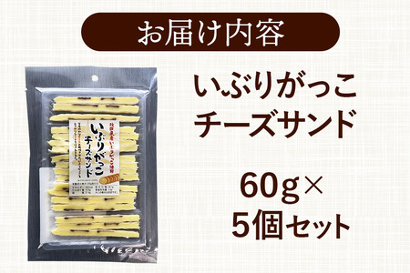いぶりがっこチーズサンド 60g×5個