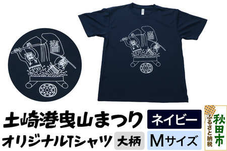 ふるさと納税 秋田市 土崎港曳山まつり オリジナルTシャツ 大柄【ネイビー】Lサイズ|15_ikw-030101bb 土崎港曳山まつり オリジナルTシャツ 大柄【ネイビー】Mサイズ