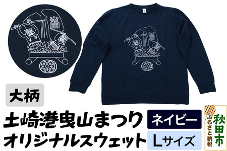 土崎港曳山まつり オリジナルスウェット 大柄【ネイビー】Lサイズ