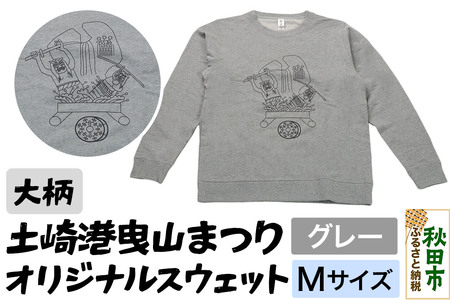 ふるさと納税 服 男 秋田県 秋田市 土崎港曳山まつり オリジナルスウェット 大柄 グレー Mサイズ 土崎港曳山まつり オリジナルスウェット 大柄【グレー】Mサイズ