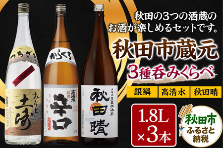 秋田市蔵元呑みくらべセット　高清水・秋田晴・銀鱗 1.8L×各1本 秋田県酒類卸