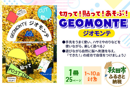 GEOMONTE ジオモンテ 幼児小学生教材 1冊25ページ