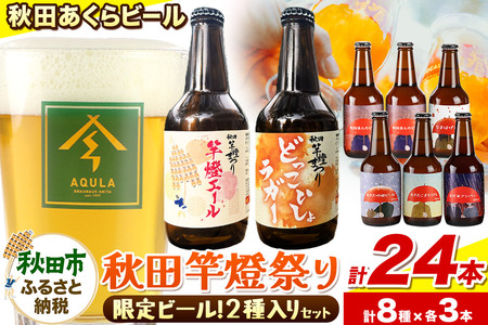 【秋田の地ビール】秋田あくらビール 秋田竿燈まつり限定2種+おまかせ6種 飲み比べセット(各330ml×3本 計24本)