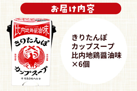 きりたんぽ カップスープ 比内地鶏醤油味 108g×6個