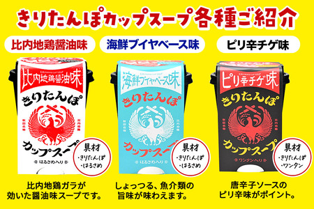 きりたんぽ カップスープ 比内地鶏醤油味 108g×6個