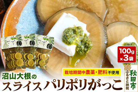あきた伝統野菜のいぶりがっこ「沼山大根のパリポリがっこ」スライス3袋セット <栽培期間中農薬不使用>