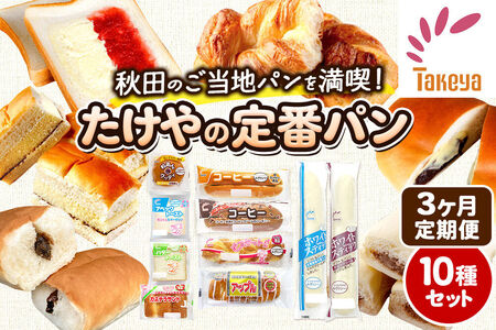 たけや製パン 【定期便3ヶ月】たけや製パン 秋田ふるさと満喫セット 10種各1個（合計10個） 菓子パン [たけや製パン たけやのパン 菓子パン ご当地パン 地元パン お取り寄せ コーヒー 粒あんグッディ アベックトースト ビスケットパン カステラサンド バタートースト アップル ホワイトスティック]