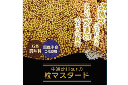 マスタード 男鹿の塩！ 自家製 粒つぶマスタード（3個セット） 秋田県 秋田市