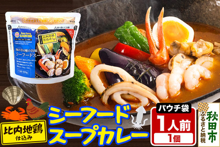 カレー シーフード スープカレー レンジパウチ 1人前