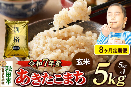 《令和7年産》《定期便8ヶ月》 米 あきたこまち 5kg 【玄米】 秋田県産