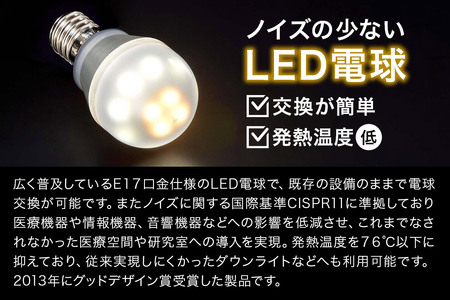 ノイズの少ないLED電球 E17口金