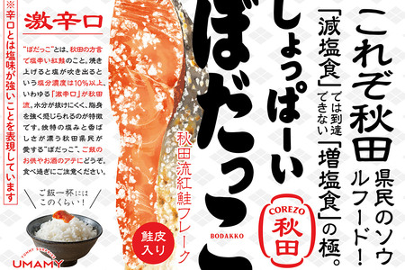 鮭フレーク 鮭 しょっぱーいぼだっこ 30g × 6個入りセット 瓶詰め