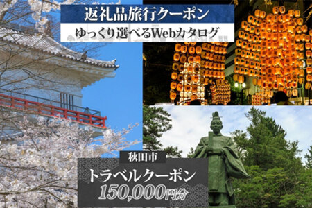 【秋田ツアー】秋田市 後から選べる旅行Webカタログで使える！ 旅行クーポン（150,000円分）旅行券 宿泊券 7,200円