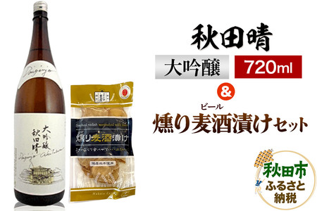 秋田晴 大吟醸 720ml & 燻り麦酒漬け セット  日本酒 酒 秋田 漬物 秋田酒造 いぶりがっこ 漬け物 おつまみ