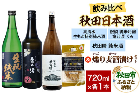 日本酒飲み比べ720ml×3本 & 燻り麦酒漬けセット（高清水 生もと特別純米酒・銀鱗 純米吟醸 竜乃涙 くろ・秋田晴 純米酒） 日本酒 酒 秋田 漬物