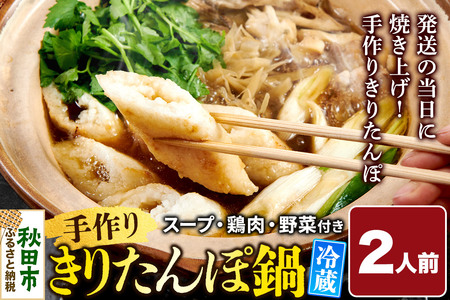 手作りきりたんぽ鍋セット 2人前 秋田名物 きりたんぽ 野菜付き 比内地鶏スープ 秋田 秋田市 手作り 冷蔵 自家栽培