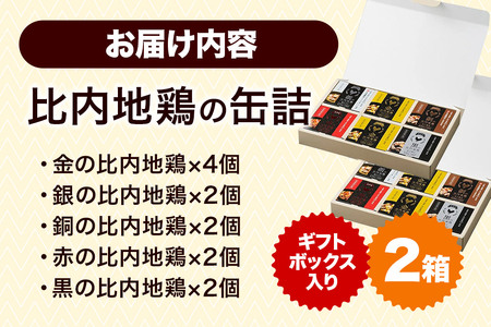 秋田缶 比内地鶏の缶詰5種 6個 ギフトボックス 2箱