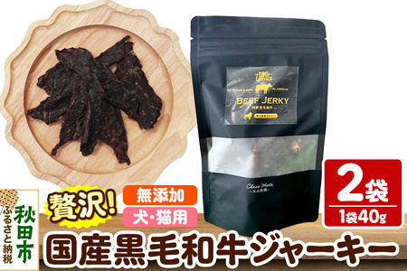 国産黒毛和牛ジャーキー 無添加 40g×2袋 クロネコゆうパケット
