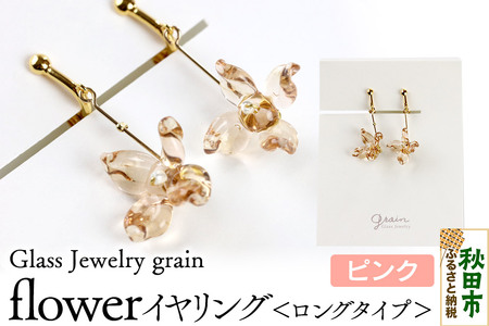 flowerイヤリング ロングタイプ 【ピンク】ガラスジュエリー Glass Jewelry grain アクセサリー 秋田 10,080円