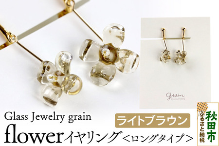 flowerイヤリング ロングタイプ 【ライトブラウン】ガラスジュエリー Glass Jewelry grain アクセサリー 秋田
