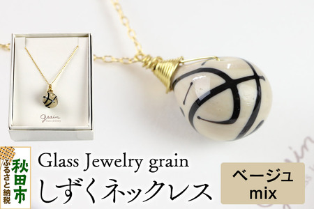 しずくネックレス 【ベージュmix】ガラスジュエリー Glass Jewelry grain アクセサリー 秋田