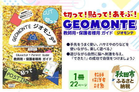 GEOMONTE ジオモンテ 幼児小学生教材 教師用・保護者用 ガイド
