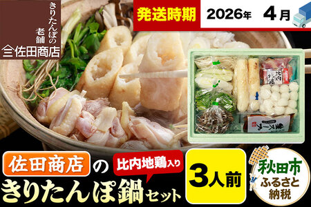 【4月発送】きりたんぽ 佐田商店 の きりたんぽ鍋 セット 3人前 秋田 手作りきりたんぽ6本入 比内地鶏 冷蔵