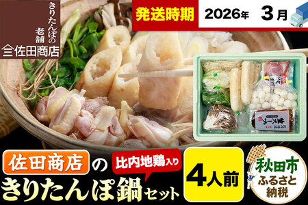【3月発送】きりたんぽ 佐田商店 の きりたんぽ鍋 セット 4人前 秋田 手作りきりたんぽ8本入 比内地鶏 冷蔵