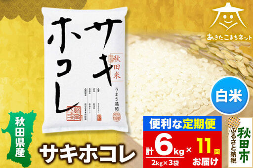 《定期便11ヶ月》サキホコレ 6kg(2kg×3袋)【白米】 秋田県産