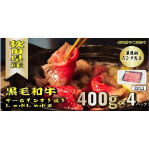 秋田牛サーロインすき焼き、しゃぶしゃぶ用 400g×4パック【配送不可