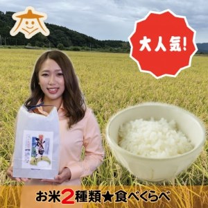 ふるさと納税 秋田市 【食べ比べセット】秋田市産無洗米ひとめぼれ15kg