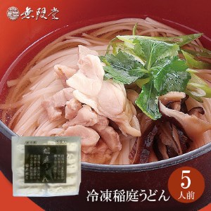 冷凍稲庭うどん(5人前)【配送不可地域：離島】【1363612】 | 秋田県