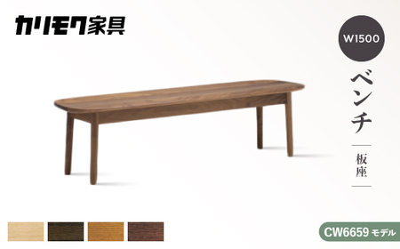 カリモク家具『W1500 ベンチ(板座)』 CW6659モデル【1420789】 | 秋田