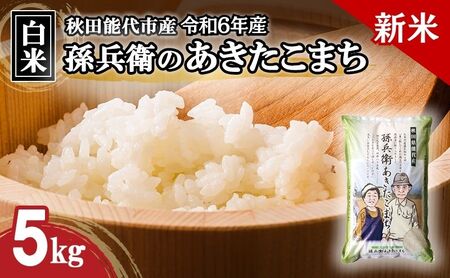 白米 孫兵衛のあきたこまち 5kg 秋田県 能代市産 新米 令和5年産 | 秋田県能代市 | ふるさと納税サイト「ふるなび」