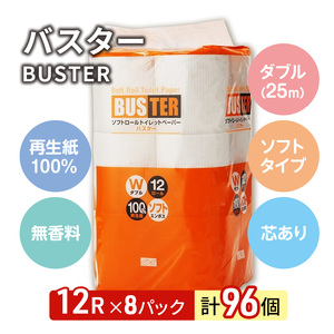 トイレットペーパー バスター 12R ダブル （25ｍ×2枚）×8パック 96個 日用品 消耗品 114mm 柔らかい 無香料 芯 大容量 トイレット トイレ といれっとペーパー ふるさと 納税