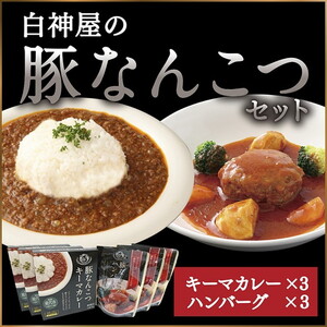 白神屋 豚なんこつキーマカレー＆ハンバーグ 3個セット 惣菜 レトルトカレー ソウルフード コラーゲン 洋食 便利 レトルトハンバーグ 