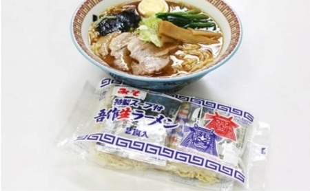 味とのれんを大切にする店 吾作ラーメン10食セット 味噌ラーメン 麺類 ソウルフード 中太縮れ麺 豚骨ベース 味噌スープ