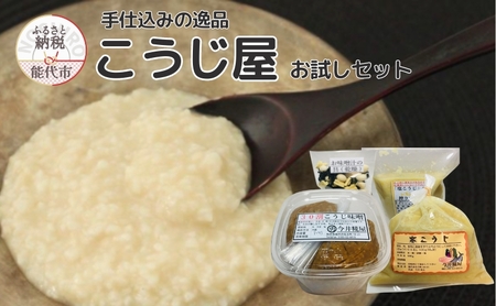 秋田伝統の味詰合せ「こうじ屋セット」 甘口味噌 レモン塩こうじ 漬物の素 味噌汁用乾燥具材 