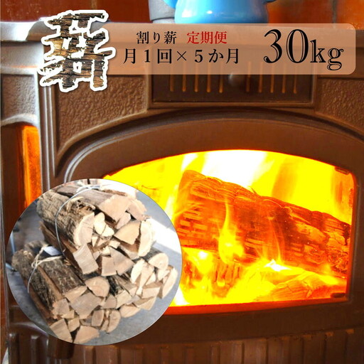 薪 定期便 5ヶ月 割り薪 30kg 広葉樹 薪ストーブ 焚火 キャンプファイヤー アウトドア キャンプ 日用品 5回 お楽しみ 秋田県 能代市