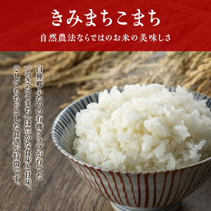 【白米】JAS有機米 きみまちこまち 4kg （2kg×2袋）秋田県産 あきたこまち 令和5年産